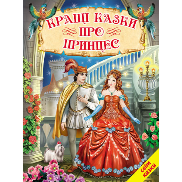 Кращі казки про принцес Белкар-книга Світ казки