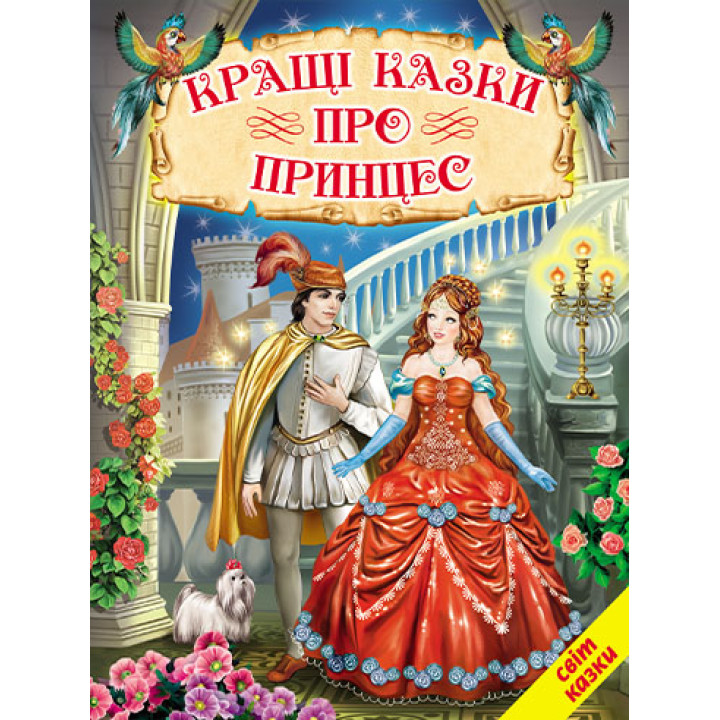 Кращі казки про принцес Белкар-книга Світ казки