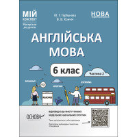 НУШ Мій конспект Основа Англійська мова 6 класс Частина 2 Матеріали до уроків Горбунова, Кончіч