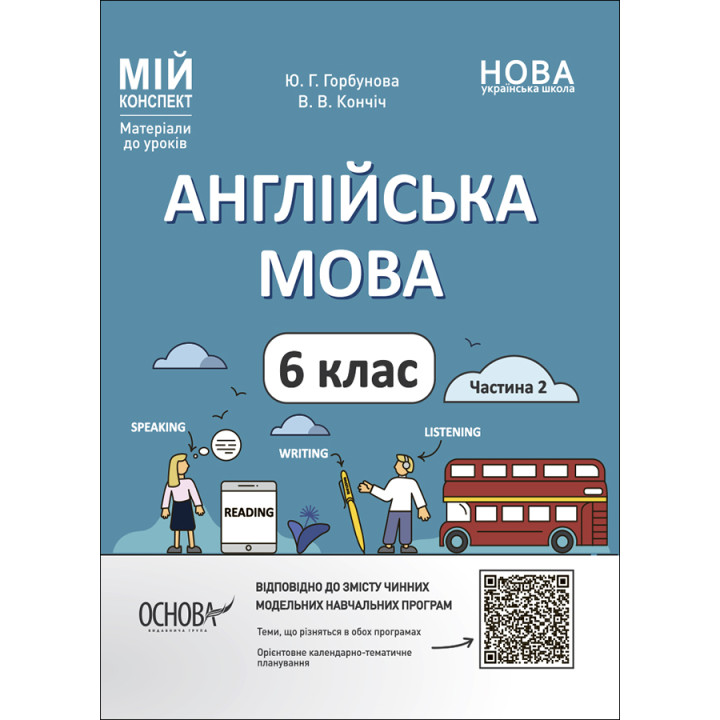 НУШ Мій конспект Основа Англійська мова 6 класс Частина 2 Матеріали до уроків Горбунова, Кончіч