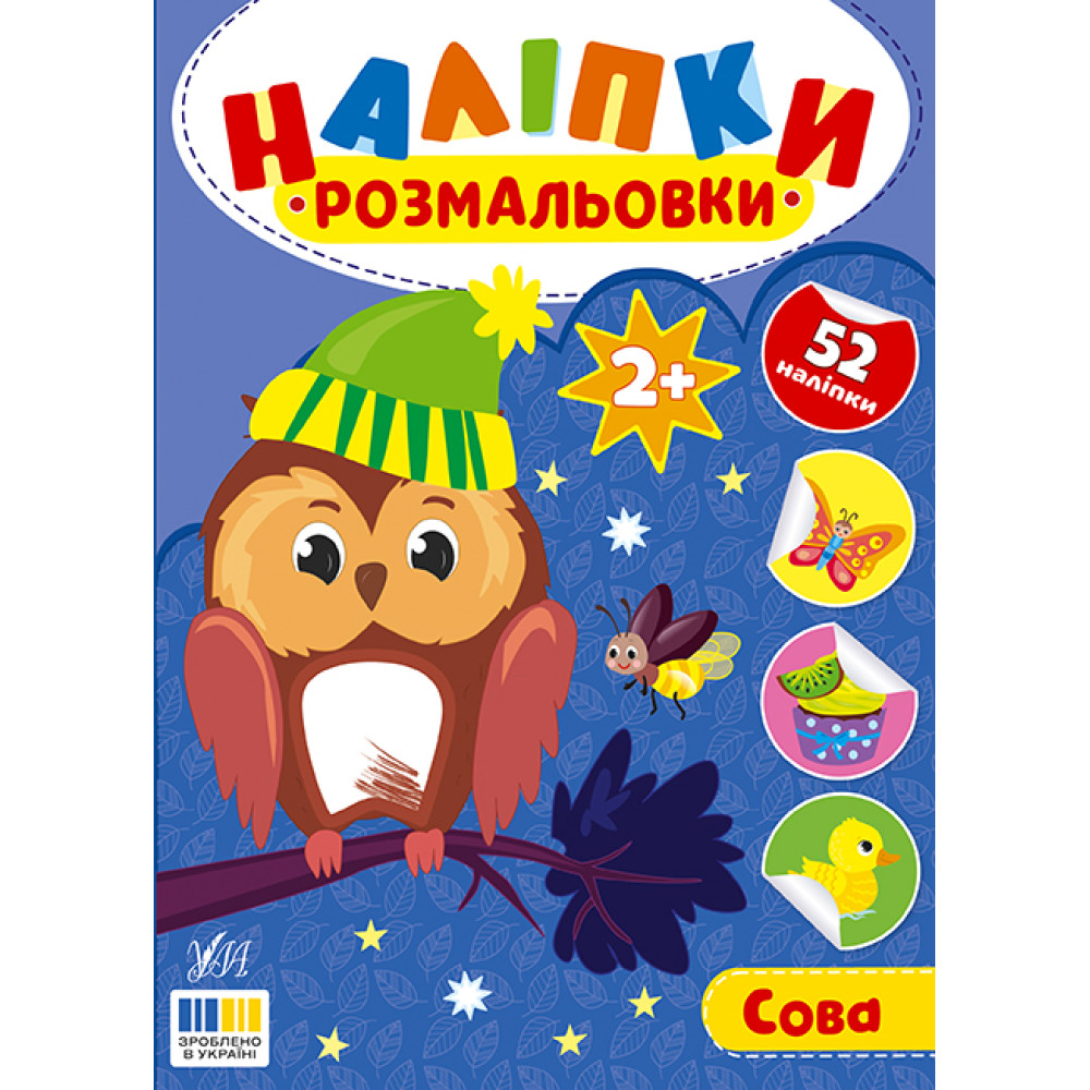 Наліпки-розмальовки УЛА Сова - 52 наліпки, для дітей від 2-х років (Цибань І. О.) Наліпки-розмальовки УЛА Сова - 52 наліпки, для дітей від 2-х років (Цибань І. О.)