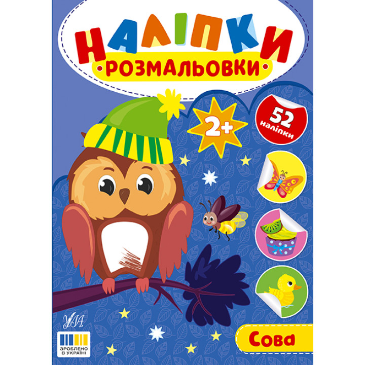 Наліпки-розмальовки УЛА Сова - 52 наліпки, для дітей від 2-х років (Цибань І. О.)