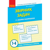 НУШ. Збірник задач з математики 1-4 класи