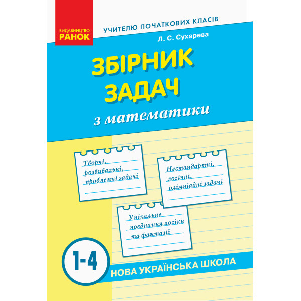 НУШ. Збірник задач з математики 1-4 класи