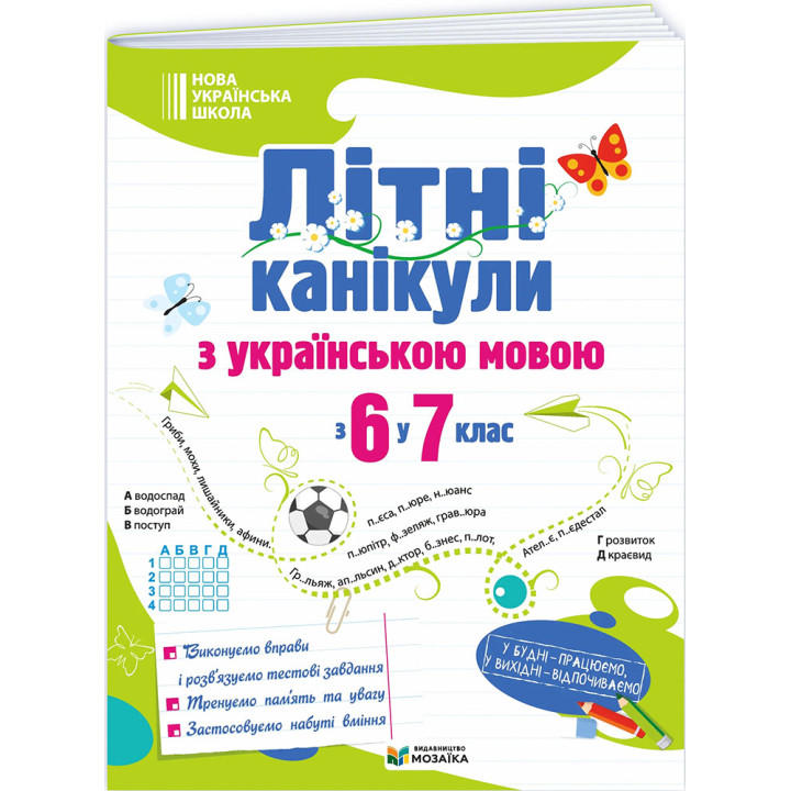 НУШ Літні канікули Пiдручники i посiбники Українська мова з 6 у 7 клас Оксана Давидова 2026 рік