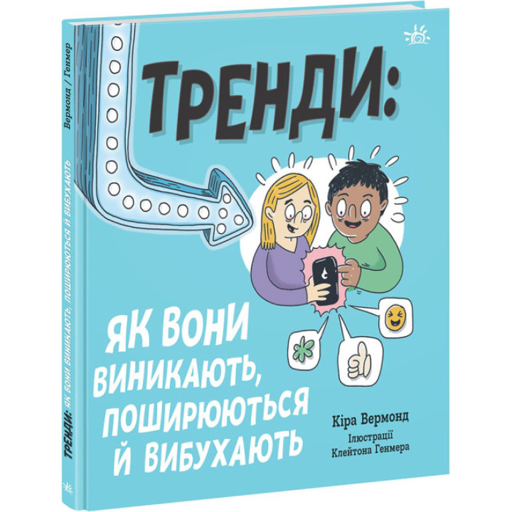 Тренди: як вони виникають, поширюються й вибухають Ранок Лайфхаки для підлітків Кіра Вермонд