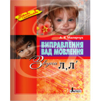 Поради логопеда Виправлення вад мовлення. Звуки Л, Л’ Літера Навчальний посібник Малярчук А. Я.
