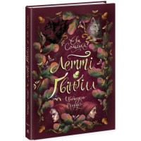 Летті Ґвінґілл Ранок Книга 2 Цитадель друїдів Сольська Є.