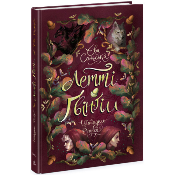 Летті Ґвінґілл Ранок Книга 2 Цитадель друїдів Сольська Є.