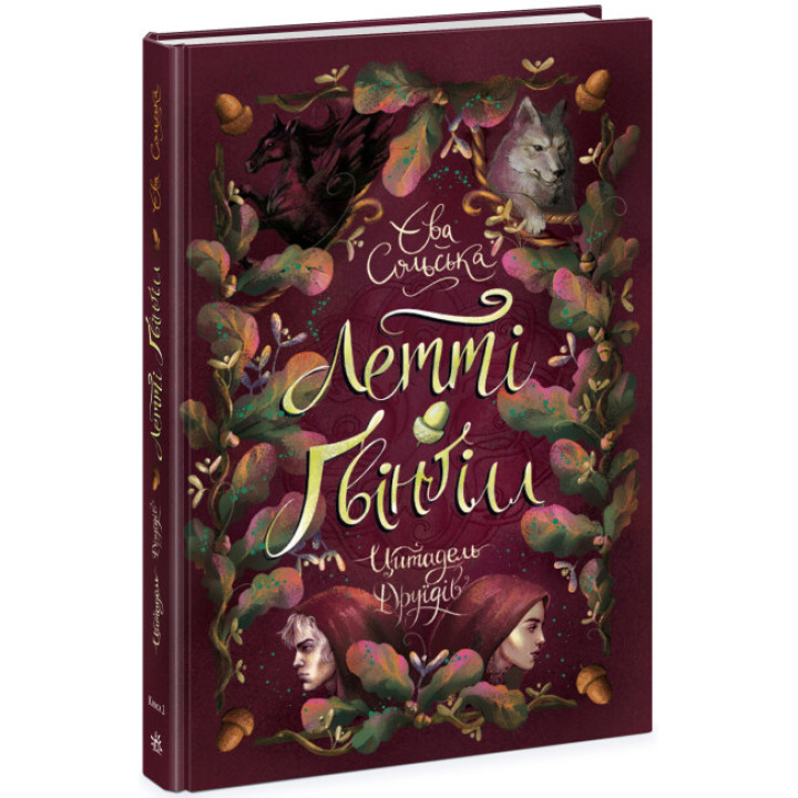 Летті Ґвінґілл Ранок Книга 2 Цитадель друїдів Сольська Є.