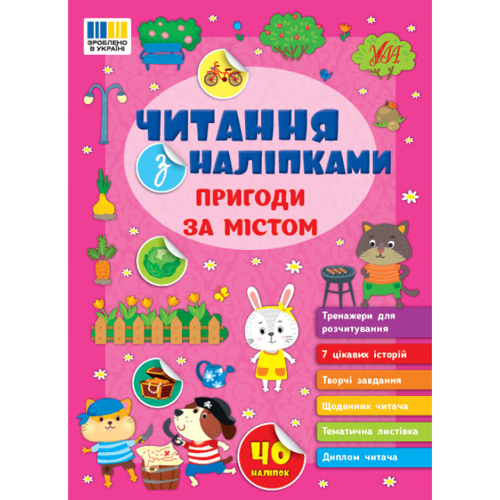 Читання з наліпками УЛА Пригоди за містом Сіліч С. О.