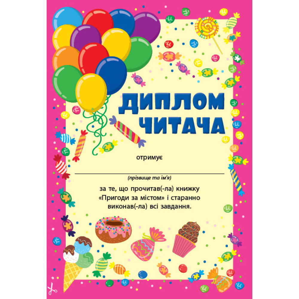 Читання з наліпками УЛА Пригоди за містом Сіліч С. О. Читання з наліпками УЛА Пригоди за містом Сіліч С. О.