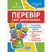 НУШ Перевір свої досягнення Торсінг Тематичні діагностичні роботи 4 клас 1 частина
