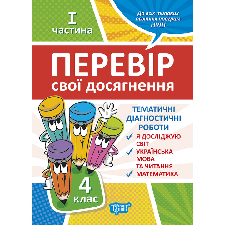 НУШ Перевір свої досягнення Торсінг Тематичні діагностичні роботи 4 клас 1 частина
