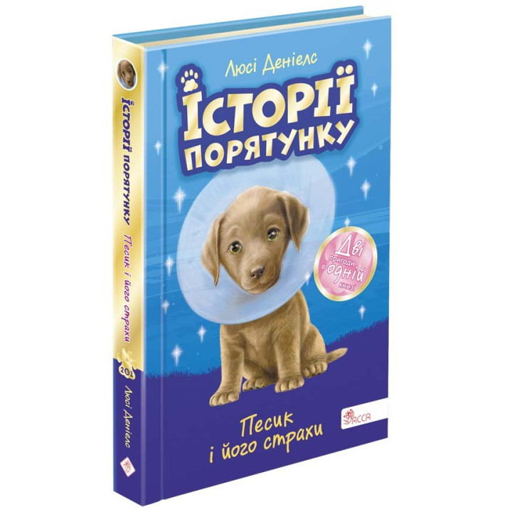 Історії порятунку. Песик і його страхи. СПЕЦВИДАННЯ ДРУГЕ