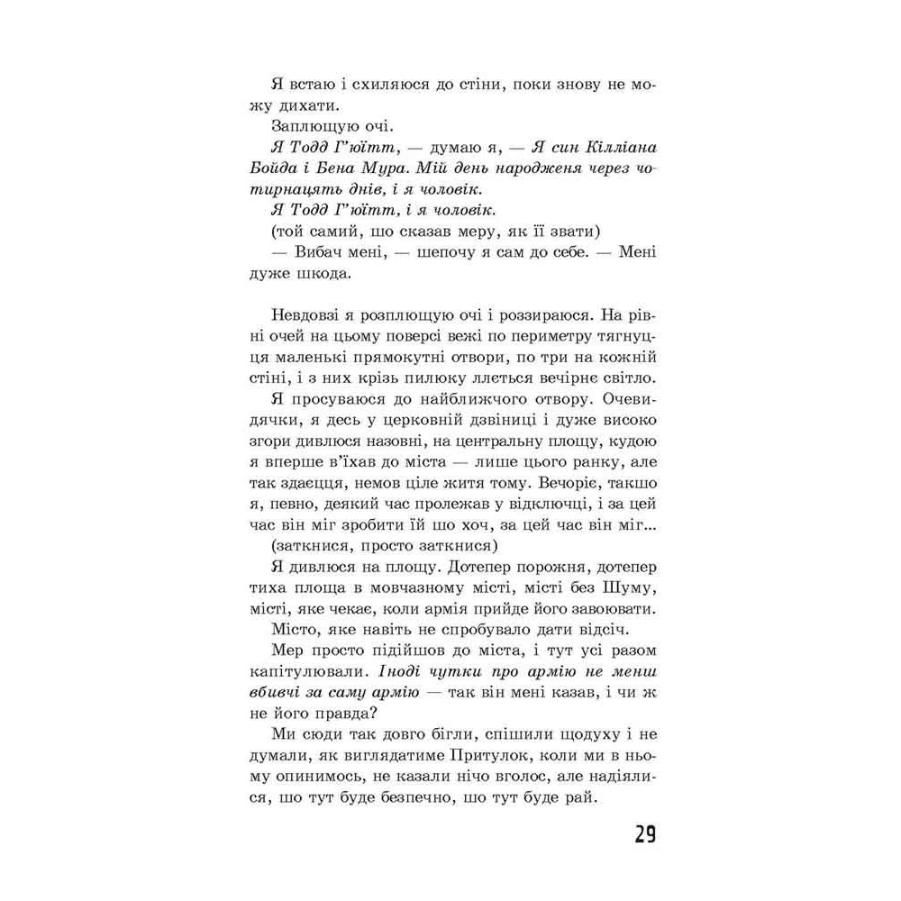 Ходячий Хаос АССА Запитання та Відповідь Книга 2 Патрік Несс Ходячий Хаос АССА Запитання та Відповідь Книга 2 Патрік Несс