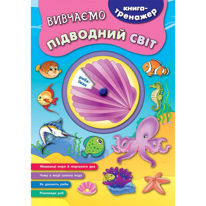 Книга - тренажер. Вивчаємо підводний світ