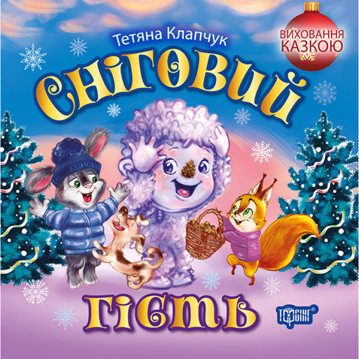 Виховання казкою Торсінг Сніговий гість Клапчук