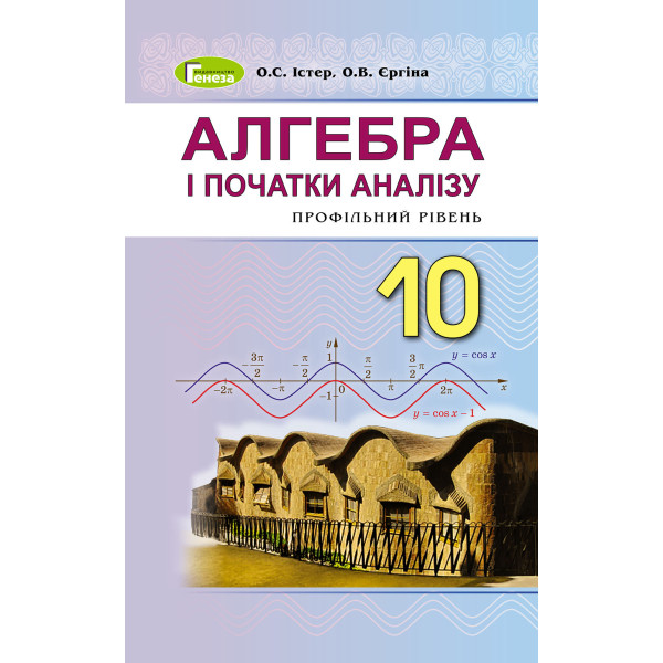 Підручник для 10 класу: Алгебра профільний рівень (Істер)