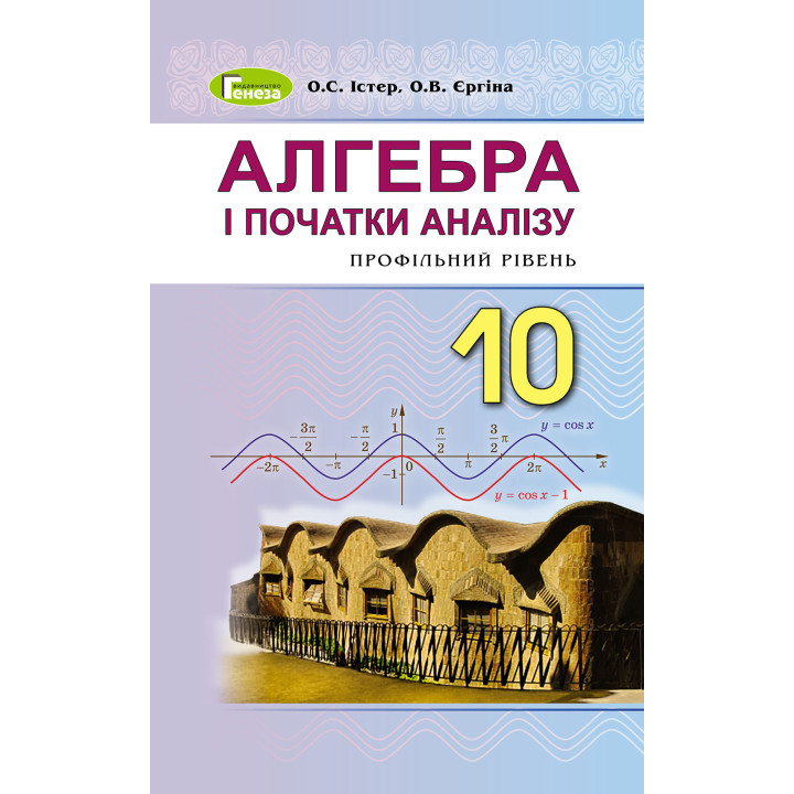Підручник для 10 класу: Алгебра профільний рівень (Істер)