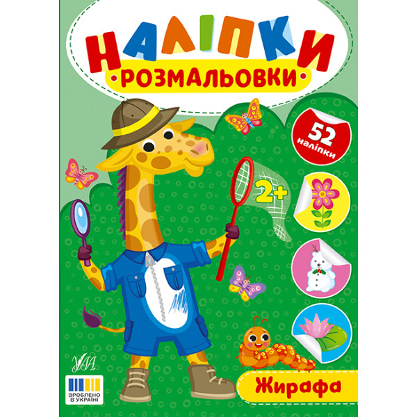 Наліпки-розмальовки УЛА Жирафа - 52 наліпки, для дітей від 2-х років (Цибань І. О.)