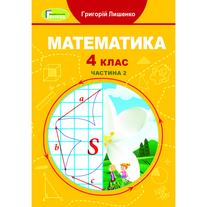 НУШ Підручник Генеза Математика 4 клас Частина 2 Лишенко