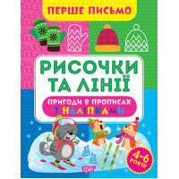Перше письмо Торсінг Рисочки та лінії 4-6 років Алліна