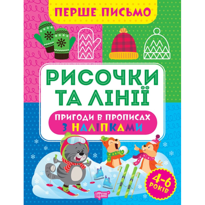 Перше письмо Торсінг Рисочки та лінії 4-6 років Алліна