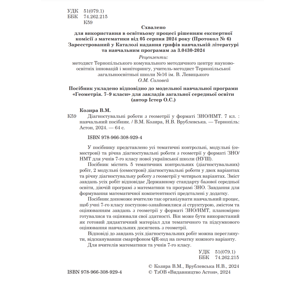 НУШ Діагностувальні роботи у форматі ЗНО/НМТ Астон Геометрія 7 клас Козира, Врублевська НУШ Діагностувальні роботи у форматі ЗНО/НМТ Астон Геометрія 7 клас Козира, Врублевська