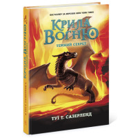 Крила вогню. Темний секрет. Книга 4 Ранок Туї Т. Сазерленд