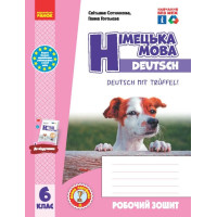 НУШ Робочий зошит Ранок Німецька мова 6 клас до підручника Сотникова, Гоголєва Deutsch mit Trueffel!