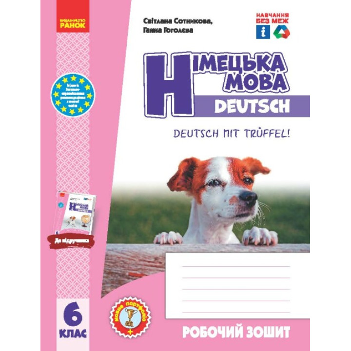 НУШ Робочий зошит Ранок Німецька мова 6 клас до підручника Сотникова, Гоголєва Deutsch mit Trueffel!