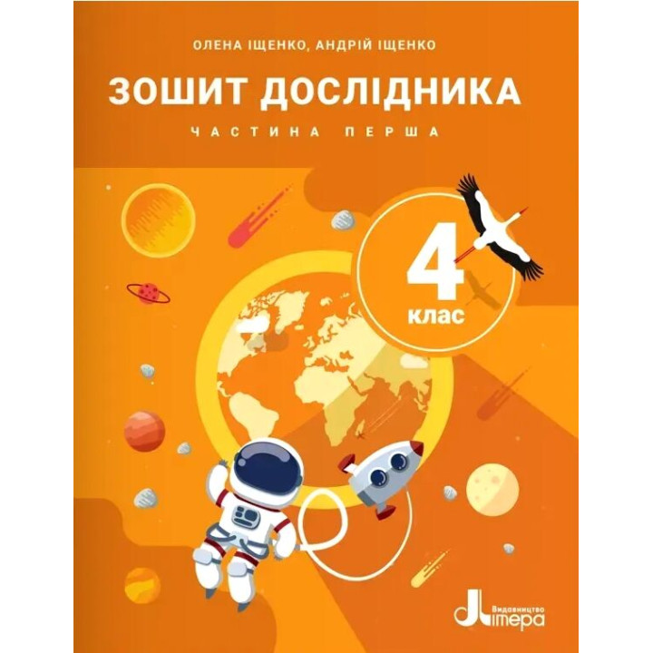 НУШ-2 Зошит дослідника Літера 4 клас Частина 1 до підручника Іщенко та ін. 2026 рік