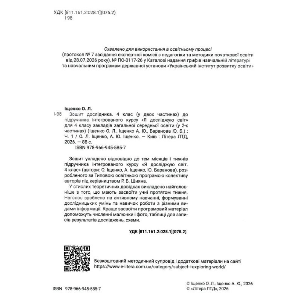 НУШ-2 Зошит дослідника Літера 4 клас Частина 1 до підручника Іщенко та ін. 2026 рік НУШ-2 Зошит дослідника Літера 4 клас Частина 1 до підручника Іщенко та ін. 2026 рік