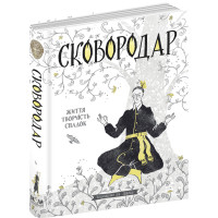 СковороДАР. Життя, творчість, спадок Назар Федорак Школа