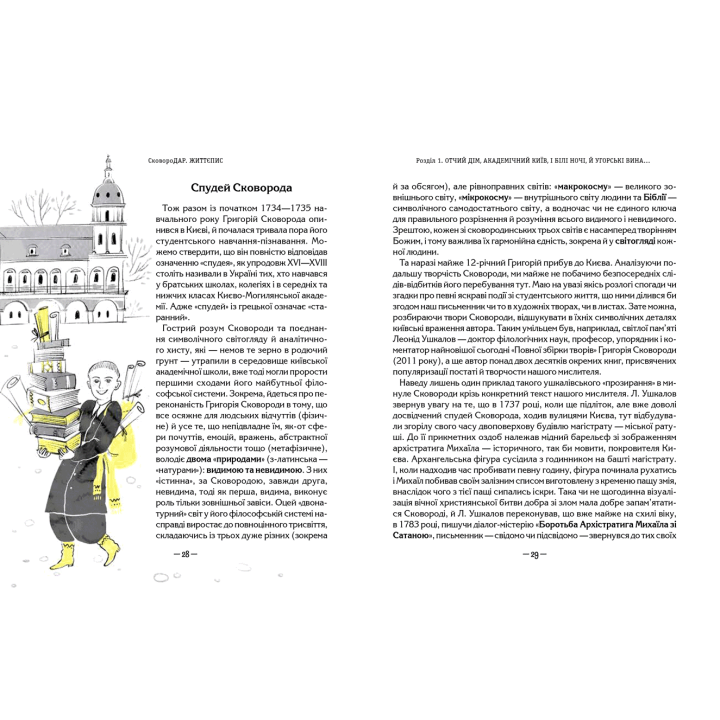 СковороДАР. Життя, творчість, спадок Назар Федорак Школа