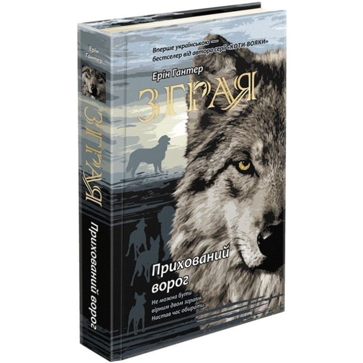 Зграя  АССА  Книга 2 Прихований ворог