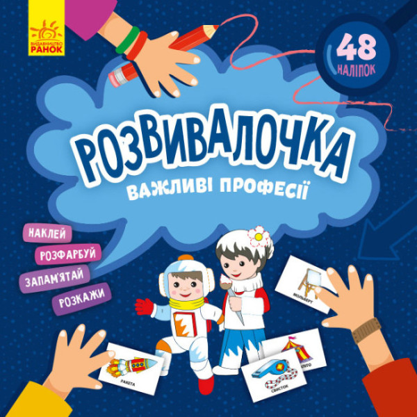 Розвивалочка. Важливі професії з наліпками Ранок