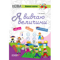 НУШ. Я вивчаю величини. Робочий зошит