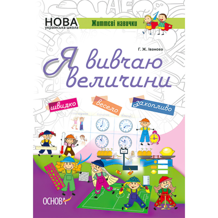 НУШ. Я вивчаю величини. Робочий зошит