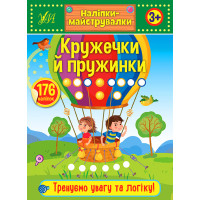 Наліпки-майструвалки УЛА Кружечки й пружинки