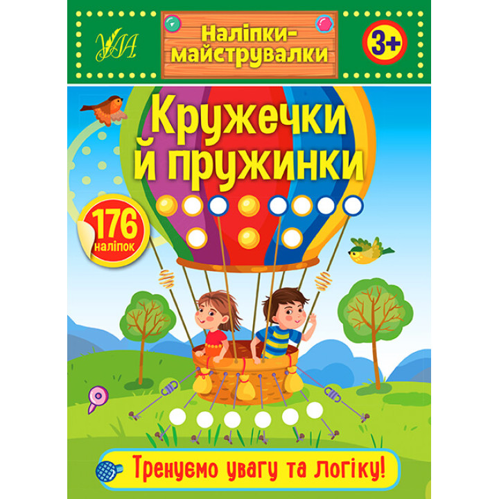 Наліпки-майструвалки УЛА Кружечки й пружинки