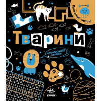 Книга Прокачай мозок! Тварини Ранок Конопленко