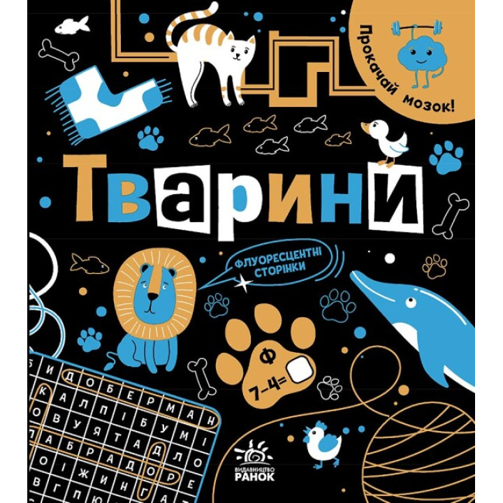 Книга Прокачай мозок! Тварини Ранок Конопленко