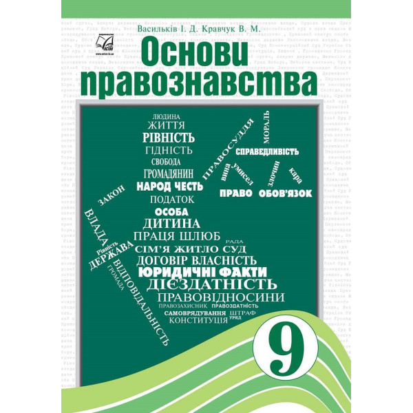 Основи правознавства підручник 9 клас — Васильків