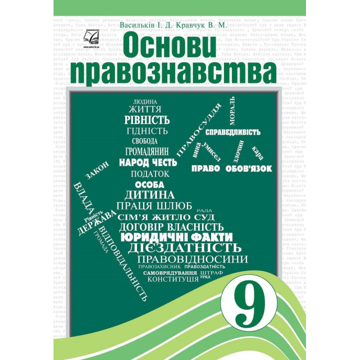 Підручник Астон Основи правознавства 9 клас Васильків