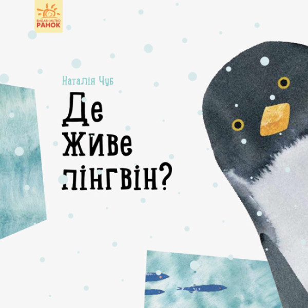 Де живе пінгвін? Ранок Професор Карапуз Чуб Наталія