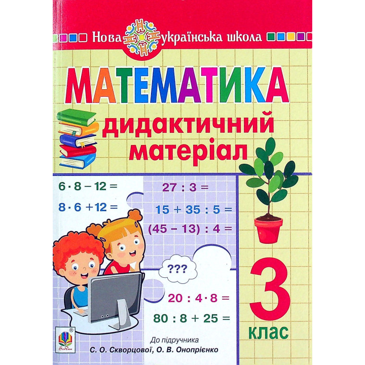НУШ Дидактичний матеріал Богдан Математика 3 клас до підручника Листопад