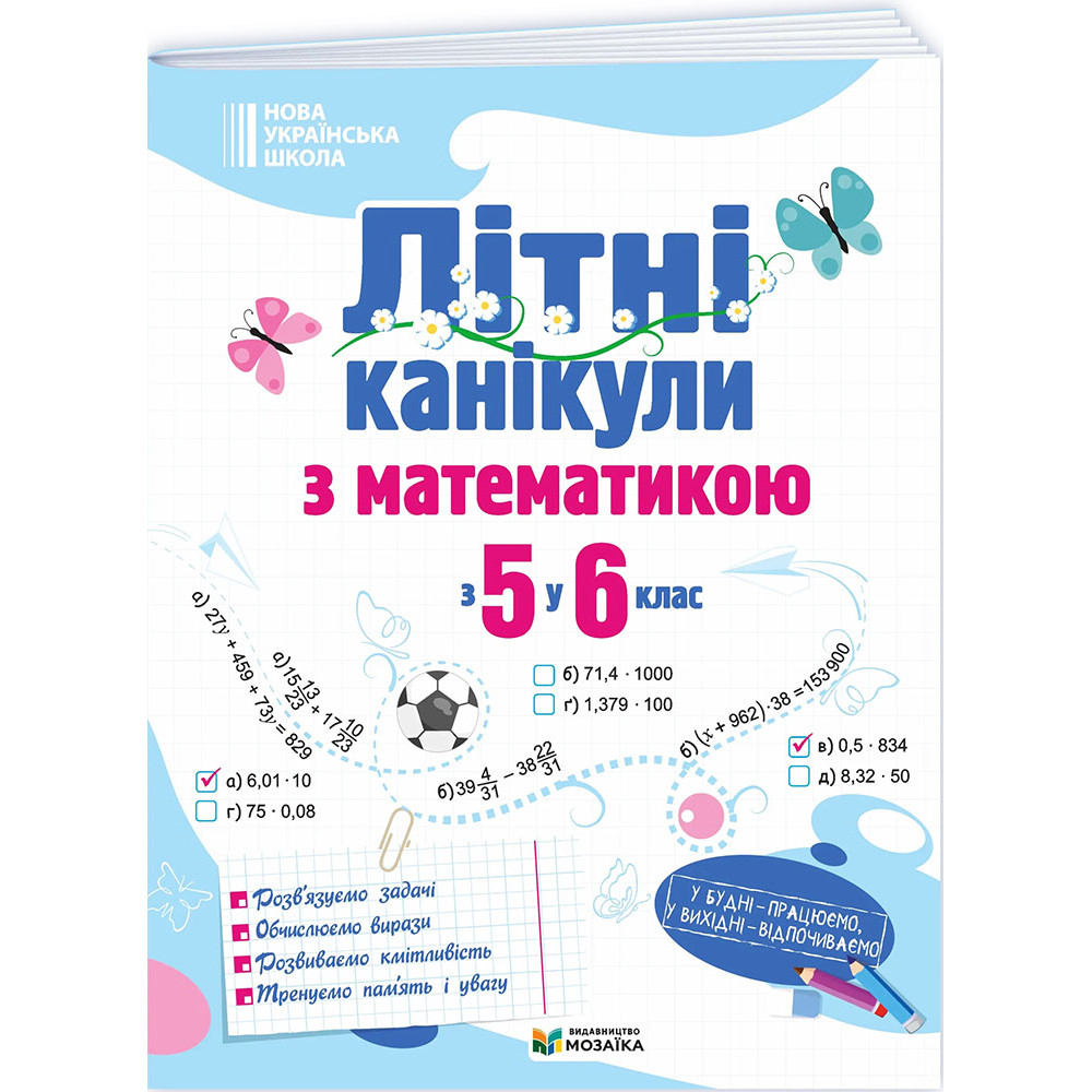 НУШ Літні канікули Пiдручники i посiбники Математика з 5 у 6 клас Бойцун, Чиж 2026 рік