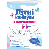 НУШ Літні канікули Пiдручники i посiбники Математика з 5 у 6 клас Бойцун, Чиж 2026 рік
